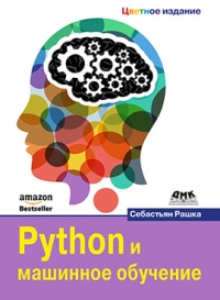 Python и машинное обучение. Цветное издание