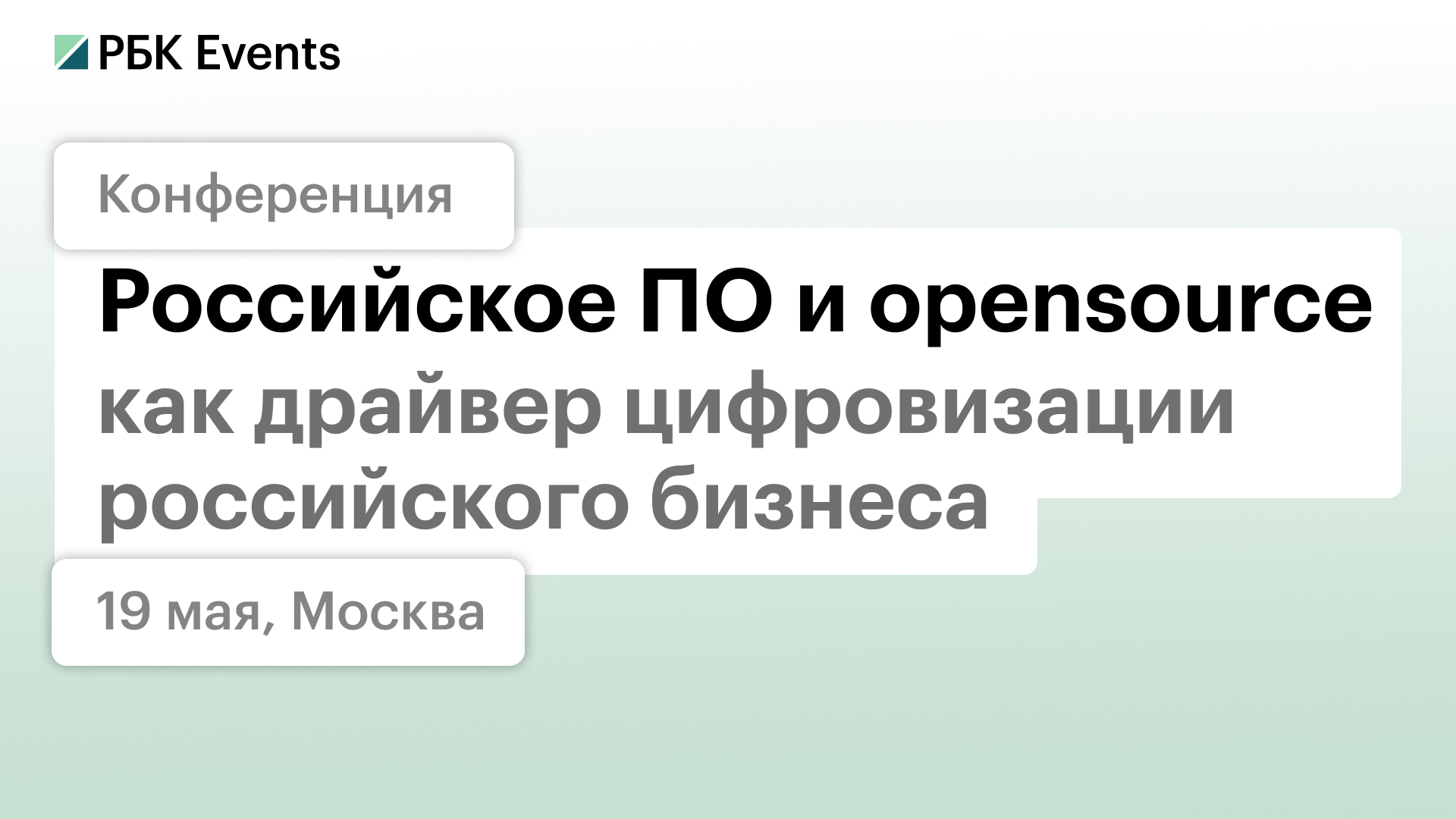 19 мая РБК Events совместно с T1 консалтинг проведет конференцию  «Эффективная работа компании на российском ПО и open source-решениях»