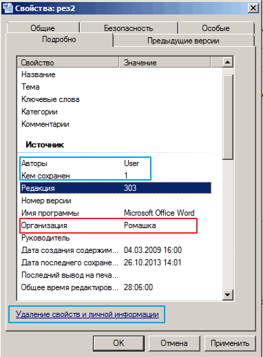 Рисунок 1. В ОС Windows 7/8 можно не только просмотреть свойства файла, но и удалить личные данные