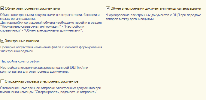 Рисунок 2. Настройки электронного документооборота
