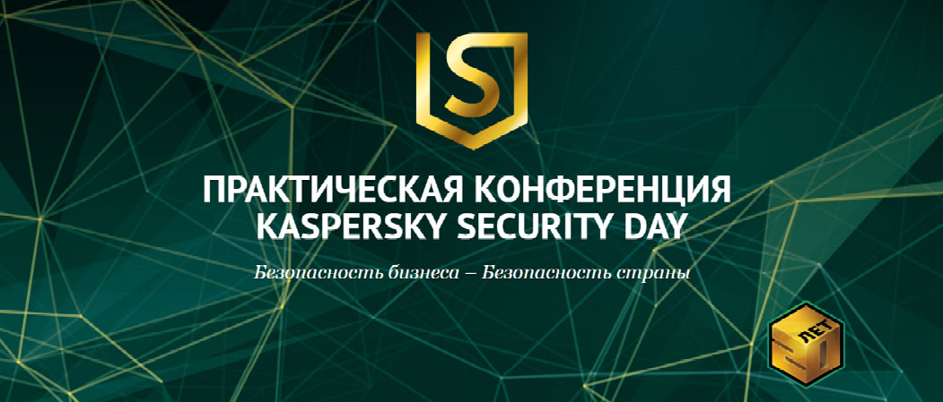 Kaspersky Security Day. Тенденции в области корпоративной безопасности