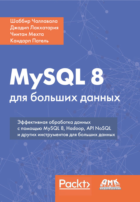 MySQL 8 для больших данных