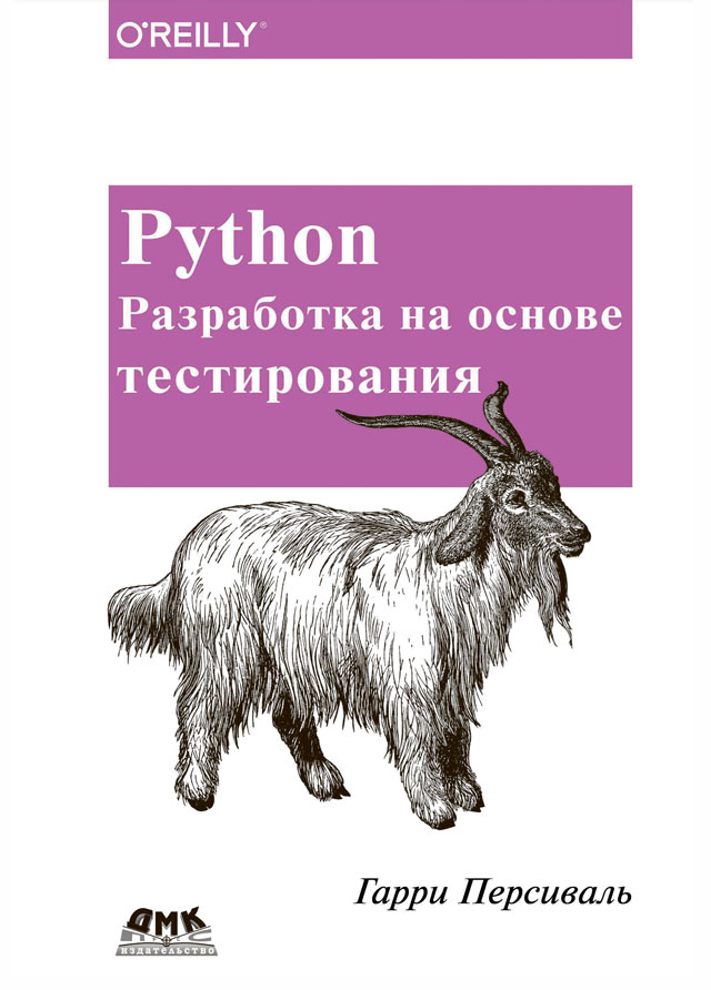 Python. Разработка на основе тестирования