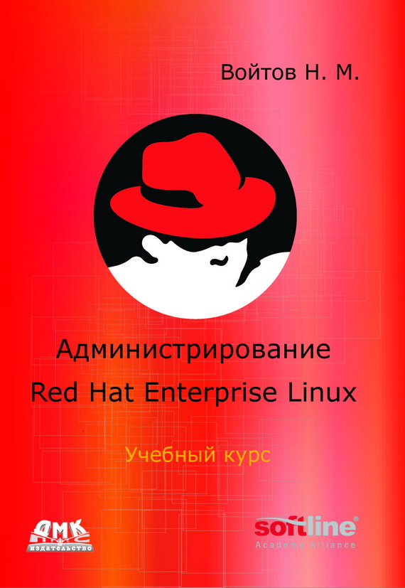 Книга «Администрирование Red Hat Enterprise Linux» от Издательского Дома «ДМК Пресс»