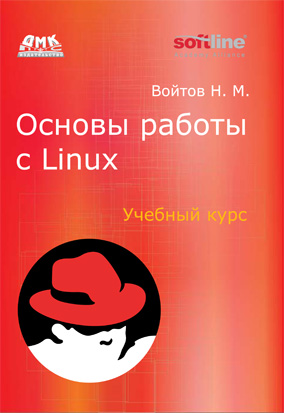 Книга «Основы работы с Linux» от Издательского Дома «ДМК Пресс»