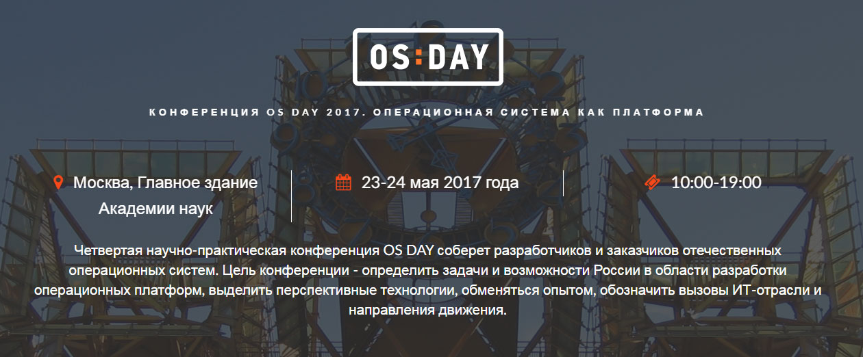 Конференция OS DAY «Операционная система как платформа»