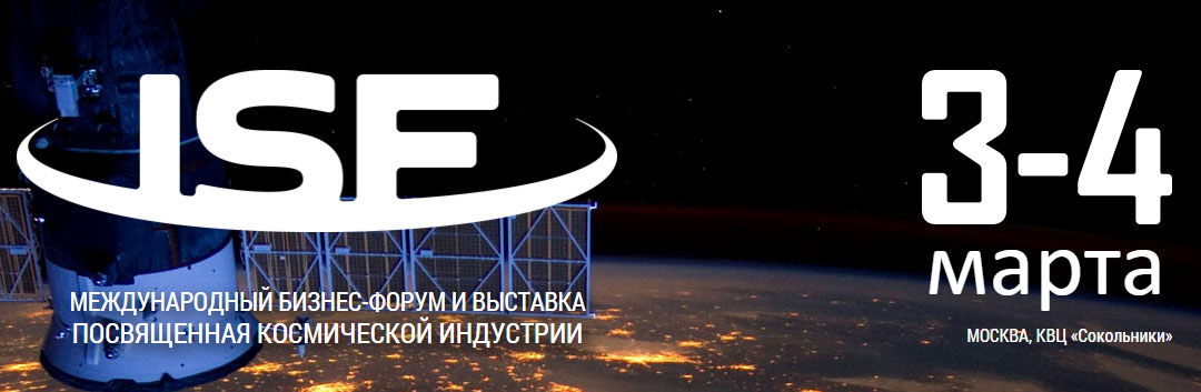 Международный бизнес-форум и выставка посвященная космической индустрии