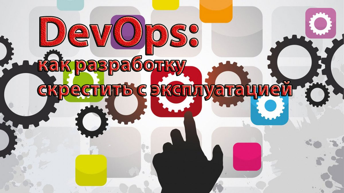 Заочный круглый стол «DevOps: как разработку скрестить с эксплуатацией»