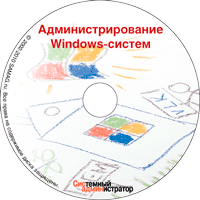 Диск «Администрирование Windows-систем»