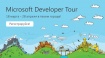 Microsоft Developer Tour