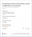 Исследование влияния корпоративных знаний на эффективность организации