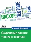 Книга «Сохранение данных: теория и практика» посвящена простой, но вечной теме – как сберечь накопленную информацию