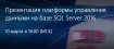 Презентация платформы управления данными на базе SQL Server 2016. Прямая трансляция из Нью-Йорка