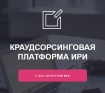 Чтобы решать проблемы Рунета сообща, ИРИ создаст краудсорсинговую платформу