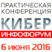 Практическая конференция по информационной безопасности «КиберИнфофорум»: Безопасность при реализации проектов информатизации общества и государства»