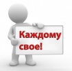 Продолжается акция «Каждому – свое!»