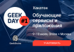 В Центре занятости молодежи пройдёт хакатон GeekDay2016 на тему «Обучающие сервисы и приложения»