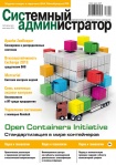 Вышел в свет сдвоенный (июль-август) номер журнала «Системный администратор» (№7-8, 2016)