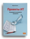 ИД «Положевец и партнеры» выпускает книгу Марины Аншиной «Проекты ИТ: как превратить возможности в результаты»