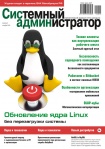 Вышел в свет октябрьский номер журнала «Системный администратор» (№10, 2016)