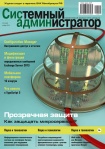 Вышел в свет ноябрьский номер журнала «Системный администратор» (№11, 2016)