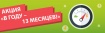 Акция на подписку «В ГОДУ – 13 МЕСЯЦЕВ!»