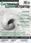 Вышел в свет декабрьский номер журнала «Системный администратор» (№12, 2016)