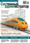 Вышел в свет сдвоенный номер журнала «Системный администратор» (№1-2, 2017). Как всегда, читатели найдут на его страницах немало полезной информации для себя.