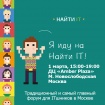 Карьерный форум для ИТ-специалистов «Найти IT»