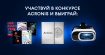 Участвуй в конкурсе Acronis и выиграй ценные призы!