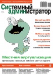 Вышел в свет мартовский номер журнала «Системный администратор» (№3, 2017)