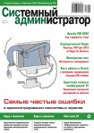 Вышел в свет апрельский номер журнала «Системный администратор» (№4, 2017)