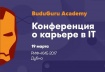 В Дубне пройдет BuduGuru Academy