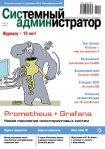 Вышел в свет майский номер журнала «Системный администратор» (№5, 2017)