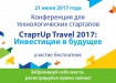 Конференция для технологических стартапов «СтартUp Travel 2017: Инвестиции в будущее»