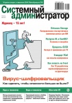 Вышел в свет июньский номер журнала «Системный администратор» (№6, 2017)