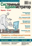 Вышел в свет сдвоенный номер журнала «Системный администратор» (№7-8, 2017). Как всегда, читатели найдут на его страницах немало полезной информации для себя.