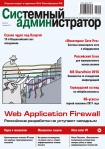 Вышел в свет сентябрьский номер журнала «Системный администратор» (№9, 2017)