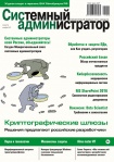 Вышел в свет октябрьский номер журнала «Системный администратор» (№10, 2017)