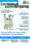 Вышел в свет ноябрьский номер журнала «Системный администратор» (№11, 2017)