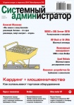 Вышел в свет декабрьский номер журнала «Системный администратор» (№12, 2017)