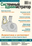 Вышел в свет сдвоенный номер журнала «Системный администратор» (№01-02, 2018)