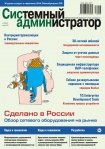 Вышел в свет мартовский номер журнала «Системный администратор» (№03, 2018)