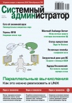 Вышел в свет апрельский номер журнала «Системный администратор» (№04, 2018)