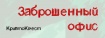 Избранный, тебя ждет «Заброшенный офис»