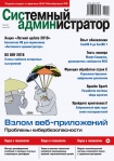 Вышел в свет июньский номер журнала «Системный администратор» (№06, 2018)