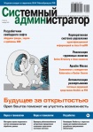 Вышел в свет октябрьский номер журнала «Системный администратор» (№10, 2018)