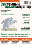 Вышел в свет ноябрьский номер журнала «Системный администратор» (№11, 2018)