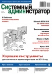 Вышел в свет декабрьский номер журнала «Системный администратор» (№12, 2018)