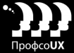 В Петербурге пройдёт главная UX-конференция в России — ПрофсоUX 19.